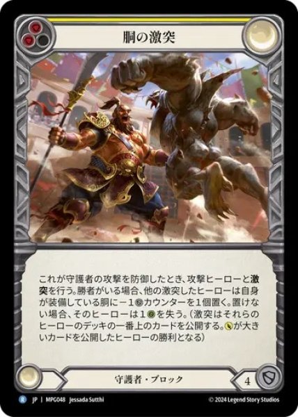画像1: 【JPN】[守護者] 胴の激突/Clash of Chests [MPG] (1)