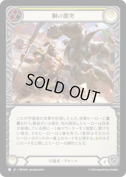 画像1: 【JPN】【Rainbow Foil】[守護者] 胴の激突/Clash of Chests [MPG] (1)