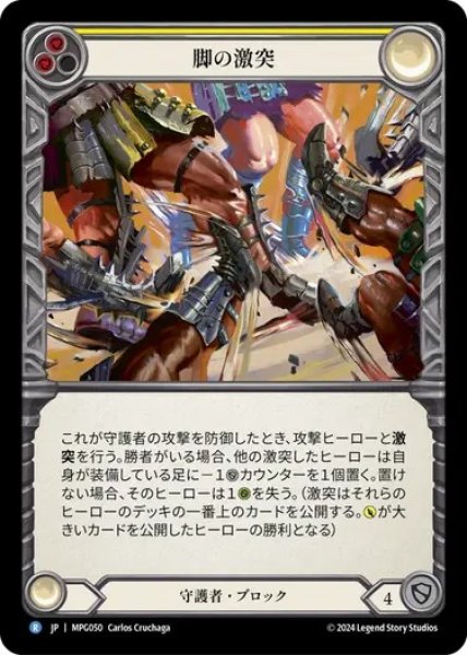画像1: 【JPN】[守護者] 足の激突/Clash of Legs [MPG] (1)
