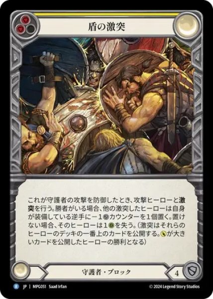 画像1: 【JPN】[守護者] 盾の激突/Clash of Shields [MPG] (1)