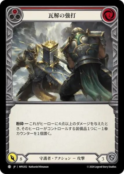 画像1: 【JPN】[守護者] 瓦解の強打/Buckling Blow - Red [MPG] (1)