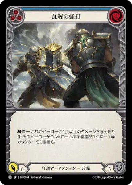 画像1: 【JPN】[守護者] 瓦解の強打/Buckling Blow - Blue [MPG] (1)