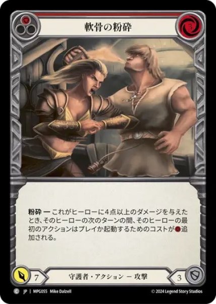 画像1: 【JPN】[守護者] 軟骨の粉砕/Cartilage Crush - Red [MPG] (1)