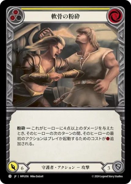 画像1: 【JPN】[守護者] 軟骨の粉砕/Cartilage Crush - Yellow [MPG] (1)