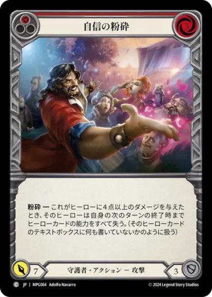 画像1: 【JPN】[守護者] 自信の粉砕/Crush Confidence - Red [MPG] (1)