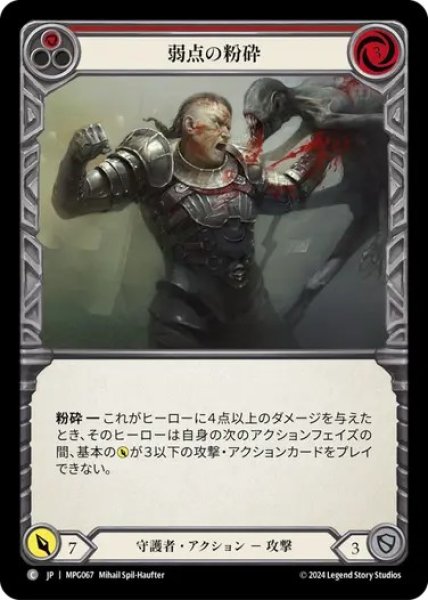 画像1: 【JPN】[守護者] 弱点の粉砕/Crush the Weak - Red [MPG] (1)
