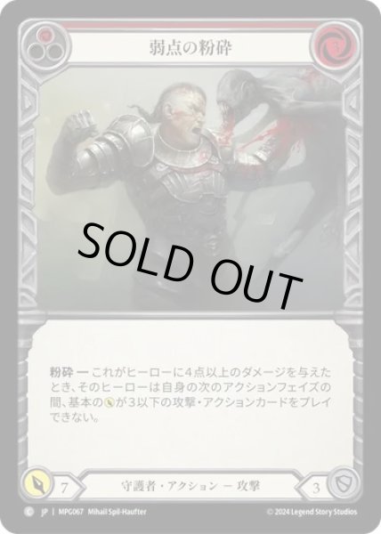 画像1: 【JPN】[守護者] 弱点の粉砕/Crush the Weak - Red [MPG] (1)