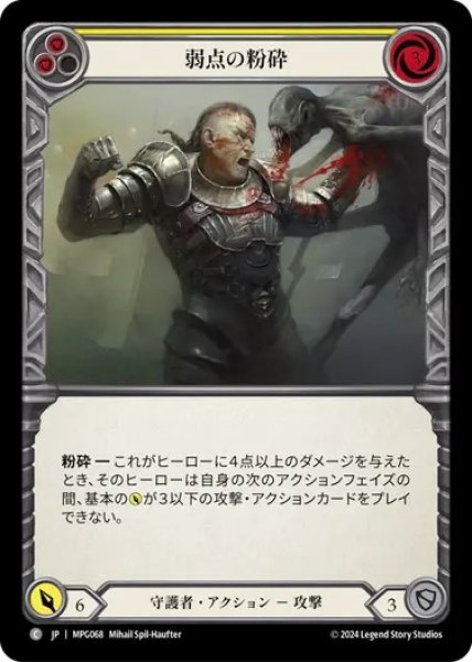 画像1: 【JPN】[守護者] 弱点の粉砕/Crush the Weak - Yellow [MPG] (1)