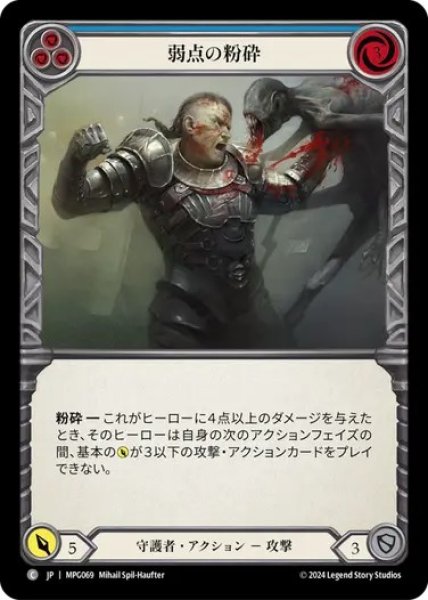 画像1: 【JPN】[守護者] 弱点の粉砕/Crush the Weak - Blue [MPG] (1)