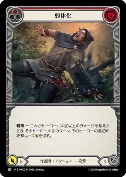 画像1: 【JPN】[守護者] 弱体化/Debilitate - Red [MPG] (1)