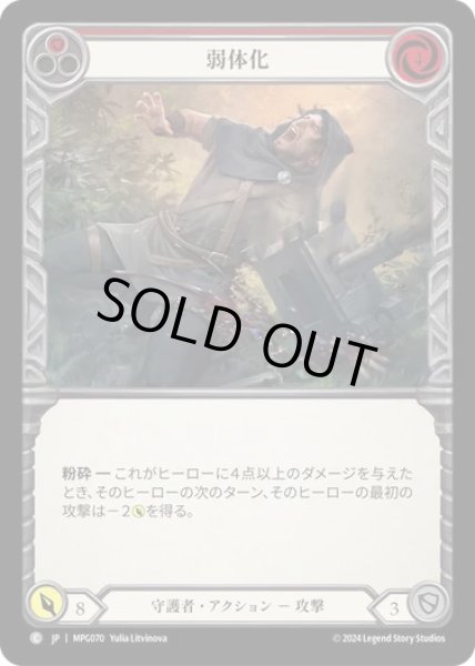 画像1: 【JPN】[守護者] 弱体化/Debilitate - Red [MPG] (1)