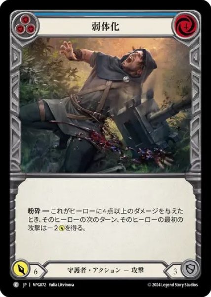 画像1: 【JPN】[守護者] 弱体化/Debilitate - Blue [MPG] (1)