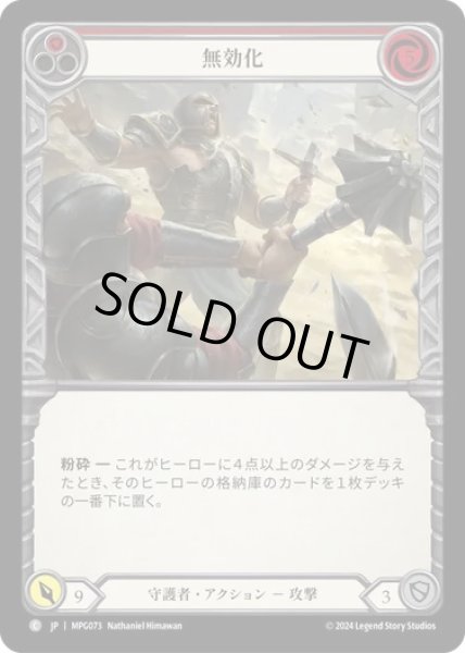 画像1: 【JPN】[守護者] 無効化/Disable - Red [MPG] (1)