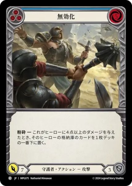 画像1: 【JPN】[守護者] 無効化/Disable - Blue [MPG] (1)