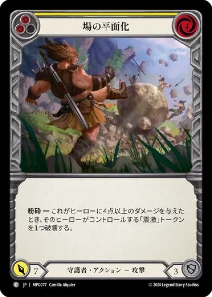 画像1: 【JPN】[守護者] 場の平面化/Flatten the Field - Yellow [MPG] (1)