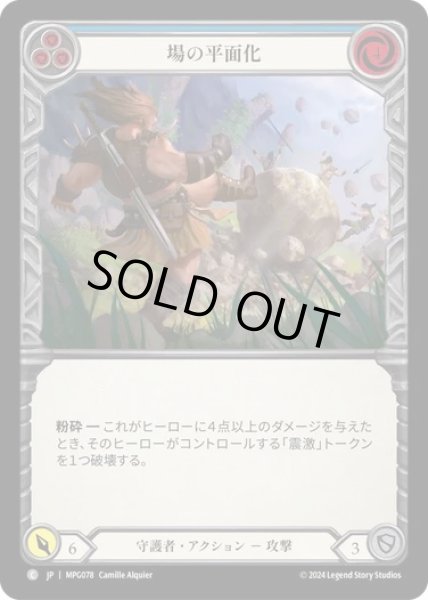 画像1: 【JPN】[守護者] 場の平面化/Flatten the Field - Blue [MPG] (1)