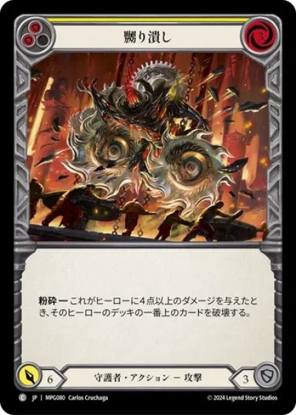画像1: 【JPN】[守護者] 嬲り潰し/Grind Them Down - Yellow [MPG] (1)