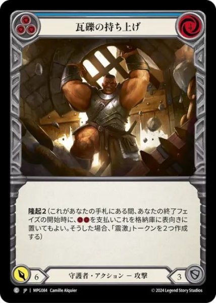 画像1: 【JPN】[守護者] 瓦礫の持ち上げ/Rubble Raiser - Blue [MPG] (1)