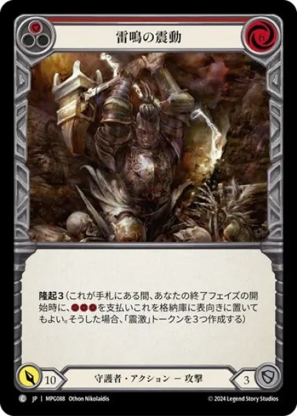 画像1: 【JPN】[守護者] 雷鳴の震動/Thunder Quake - Red [MPG] (1)