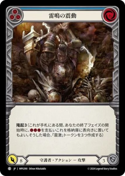 画像1: 【JPN】[守護者] 雷鳴の震動/Thunder Quake - Blue [MPG] (1)