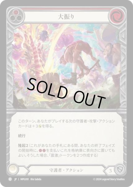 画像1: 【JPN】【Rainbow Foil】[守護者] 大振り/Overswing - Red [MPG] (1)