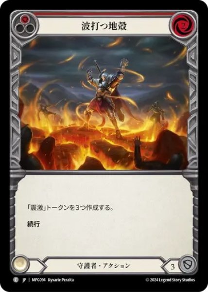 画像1: 【JPN】[守護者] 波打つ地殻/Seismic Stir - Red [MPG] (1)