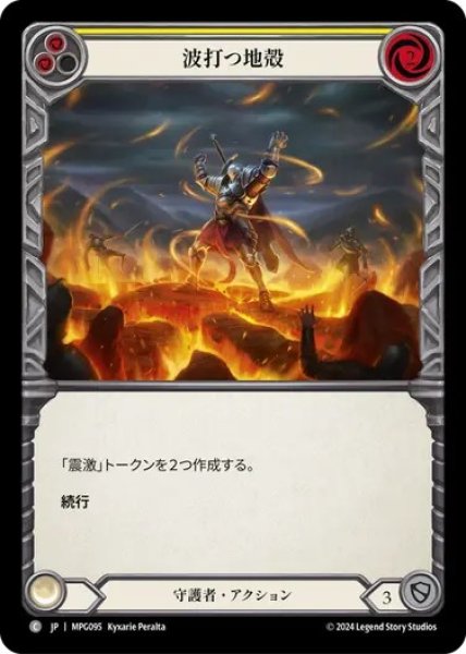 画像1: 【JPN】[守護者] 波打つ地殻/Seismic Stir - Yellow [MPG] (1)