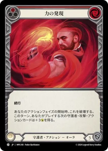 画像1: 【JPN】[守護者] 力の発現/Emerging Power - Red [MPG] (1)
