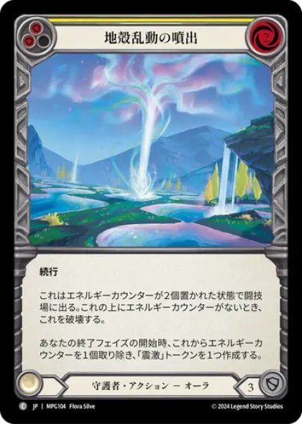 画像1: 【JPN】[守護者] 地殻乱動の噴出/Geyser of Seismic Stirrings - Yellow [MPG] (1)
