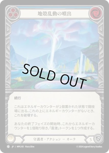 画像1: 【JPN】[守護者] 地殻乱動の噴出/Geyser of Seismic Stirrings - Blue [MPG] (1)
