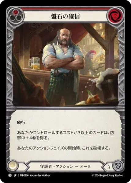 画像1: 【JPN】[守護者] 盤石の確信/Stonewall Confidence - Red [MPG] (1)