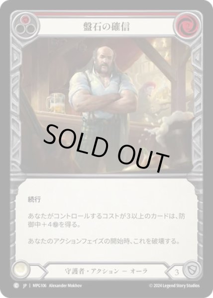 画像1: 【JPN】[守護者] 盤石の確信/Stonewall Confidence - Red [MPG] (1)