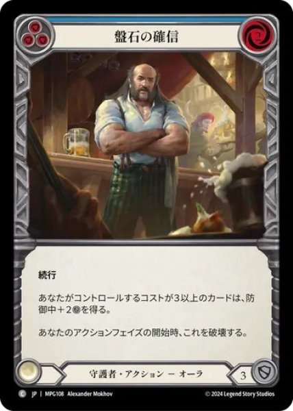 画像1: 【JPN】[守護者] 盤石の確信/Stonewall Confidence - Blue [MPG] (1)