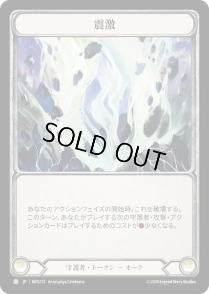 画像1: 【JPN】[守護者] 激震/Seismic Surge [MPG] (1)