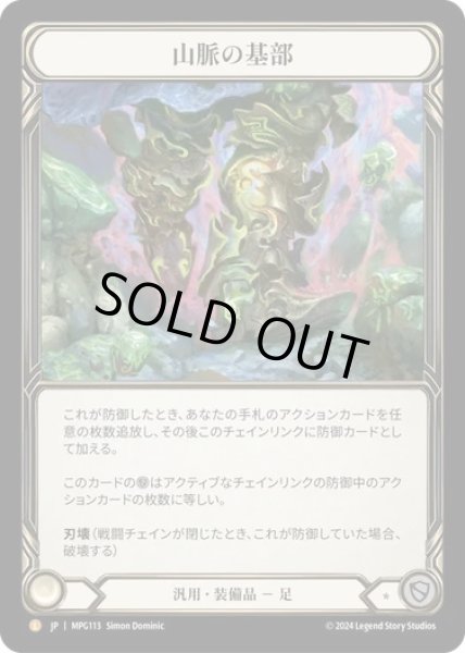画像1: 【JPN】【Cold Foil】[汎用] 山脈の基部/Base of the Mountain [MPG] (1)