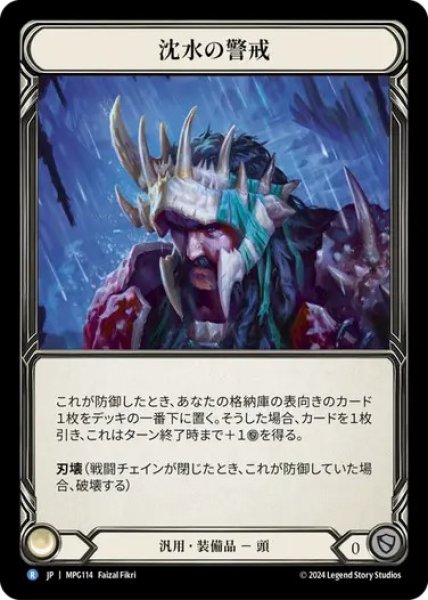 画像1: 【JPN】[汎用] 沈水の警戒/Sunkwater Lookout [MPG] (1)
