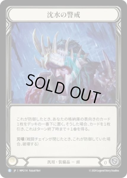 画像1: 【JPN】【Cold Foil】[汎用] 沈水の警戒/Sunkwater Lookout [MPG] (1)