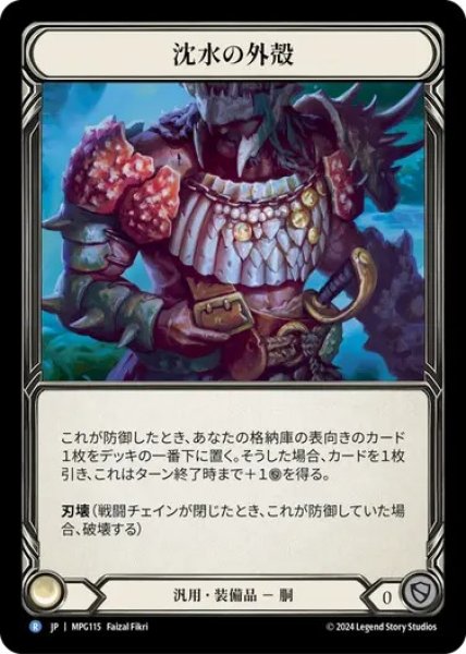 画像1: 【JPN】[汎用] 沈水の外殻/Sunkwater Exoshell [MPG] (1)