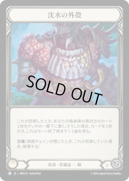 画像1: 【JPN】[汎用] 沈水の外殻/Sunkwater Exoshell [MPG] (1)