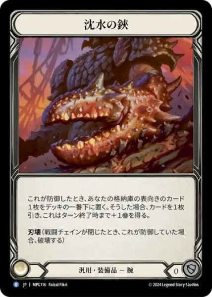 画像1: 【JPN】【Cold Foil】[汎用] 沈水の鋏/Sunkwater Pincers [MPG] (1)