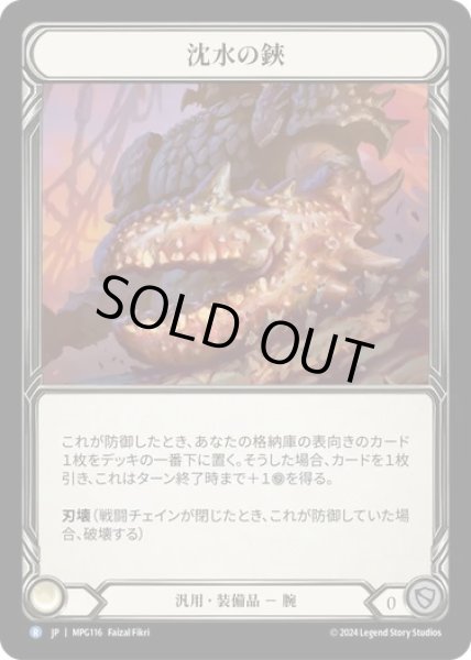 画像1: 【JPN】[汎用] 沈水の鋏/Sunkwater Pincers [MPG] (1)