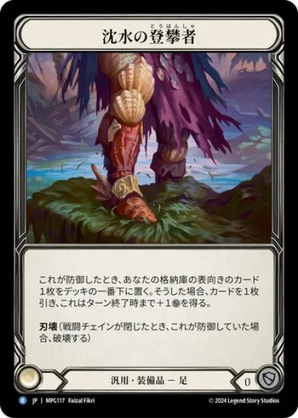 画像1: 【JPN】[汎用] 沈水の登攀者/Sunkwater Scalers [MPG] (1)