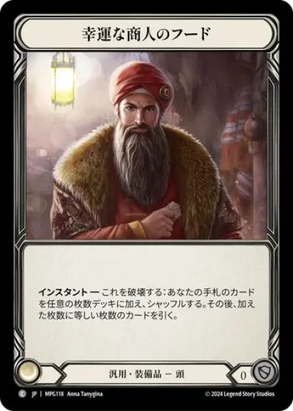 画像1: 【JPN】[汎用] 幸運な商人のフード/Hope Merchant's Hood [MPG] (1)