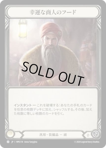画像1: 【JPN】[汎用] 幸運な商人のフード/Hope Merchant's Hood [MPG] (1)