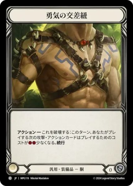 画像1: 【JPN】[汎用] 勇気の交差紐/Heartened Cross Strap [MPG] (1)