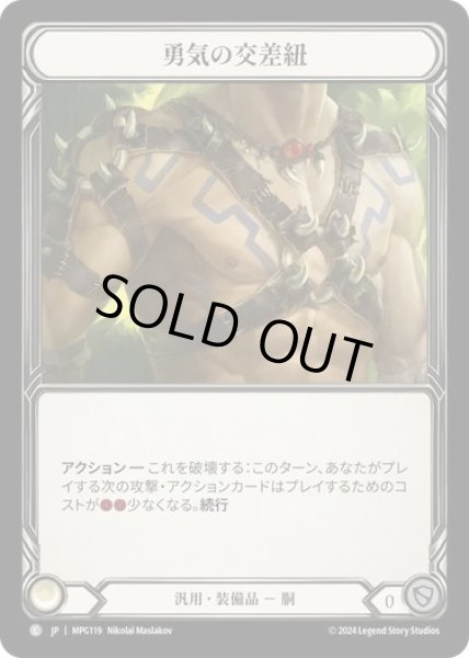 画像1: 【JPN】[汎用] 勇気の交差紐/Heartened Cross Strap [MPG] (1)
