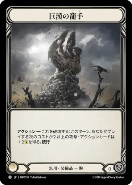 画像1: 【JPN】[汎用] 巨漢の籠手/Goliath Gauntlet [MPG] (1)