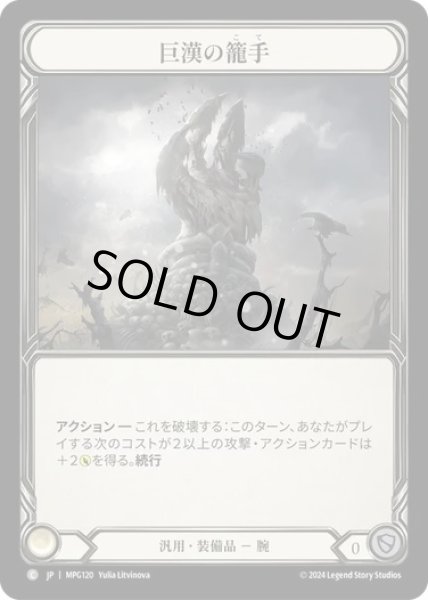 画像1: 【JPN】[汎用] 巨漢の籠手/Goliath Gauntlet [MPG] (1)