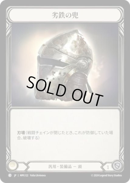 画像1: 【JPN】[汎用] 劣鉄の兜/Ironrot Helm [MPG] (1)