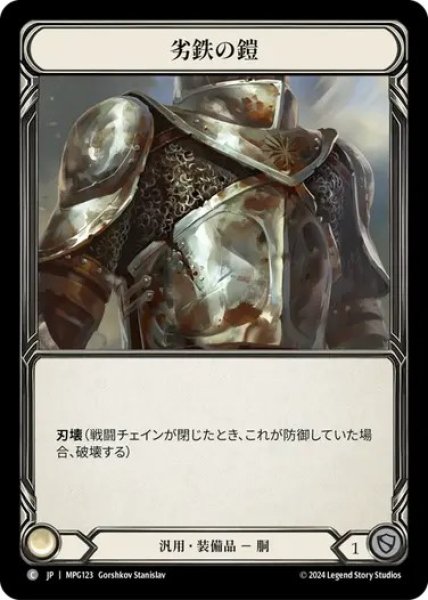 画像1: 【JPN】[汎用] 劣鉄の鎧/Ironrot Plate [MPG] (1)